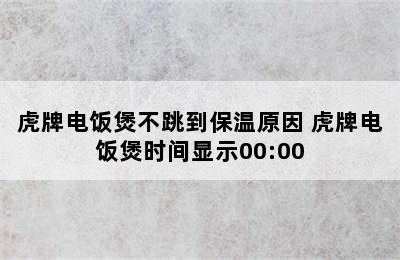 虎牌电饭煲不跳到保温原因 虎牌电饭煲时间显示00:00